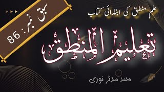 تعلیم المنطق  سبق نمبر 86  حجت کی بحث۔۔۔ taleem ul mantiq [upl. by Mizuki]