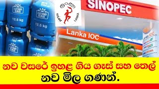 Litro gas price todayGas pricePetrol price in srilanka CeypetcoIOC New fuel price gas news [upl. by Eiwoh]