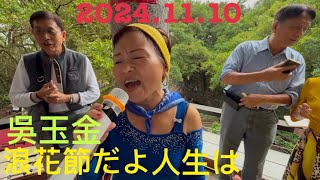 虎頭山桃信亭唱歌跳舞：浪花節だよ人生は，主唱 吳玉金 [upl. by Beitz798]