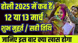 होली 2025 में कब हैं  Holi kab hai 2025 mein  Holi Kab Hai 2025 Date  Holika Dahan 2025 [upl. by Iosep145]