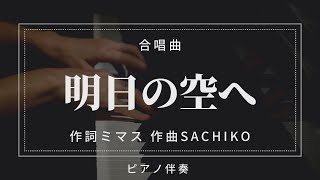 【合唱用】プロが弾くピアノ伴奏「明日の空へ」作詞ミマス作曲Sachiko [upl. by Jess903]