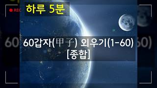 하루 5분 60갑자 외우기종합본sixty of the sexagenary cycle160 [upl. by Anwahsal]