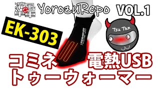 YorozuRepo VOL1「コミネKOMINE 電熱USBトゥーウォーマーEK303」 [upl. by Redan]