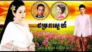 ជម្រកសេ្នហ៍  Sin Sisamuth ft Pen Rorn Lyrics Khmer Oldie Songs [upl. by Adekram]