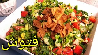 طريقة التحضير سلطة الفتوش Best Fattoush Salad Recipe [upl. by Nwahsal]