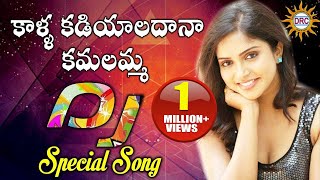 Kalla Kadiyaladana Kamalamma Telugu DJ Song  Folk Dj Songs  Disco Recording Company [upl. by Earized828]