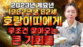 🌟2023년 대박나는띠🌟 계묘년에 금전재물 대박나는 1962년생 62세 호랑이띠운세 62년생 범띠에게 생길 큰 변화들  62세 호랑이띠운세 [upl. by Rawdin]