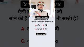 SSC GD QUESTION ✅️ ANSWER 🤔COMMENT KARO 🙄shortvideo shortsviral shortsfeed subscribe shorts [upl. by Prissy]