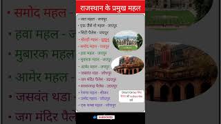 राजस्थान के प्रमुख महल  rajasthan ke pramulh mahal learning education shortsfeed rajasthan [upl. by Enened]