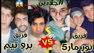 تحدي فريق نورمار5 X بروتيم اقوى تحدي باريش انور مجدايهاب وكلهم🔥 tik tok nour mar team VS pro team [upl. by Anitirhc835]