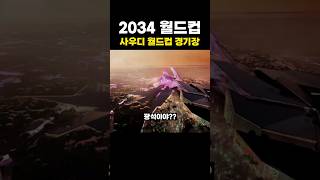 2034년 사우디 월드컵 경기장 사우디 2034 월드컵 올림픽 경기장 스포츠 축구 네옴시티 유머 웃긴영상 웃긴짤 코미디 정보 뉴스 이슈 shorts [upl. by Sudoeht]