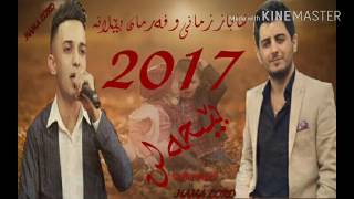 farman belana w shabaz zamani2017 zor be7ala base zhni am sardama [upl. by Cheyney]