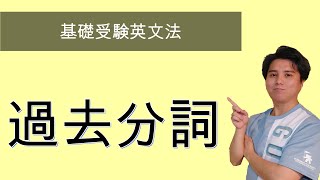 【基礎受験英文法】過去分詞 [upl. by Cohberg]