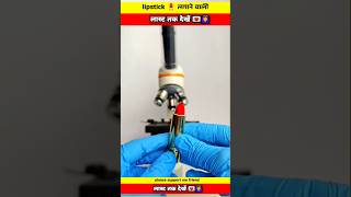 Lipstick लिपस्टिक undar the microscope view facts shorts short shortsvideos [upl. by Alrac926]