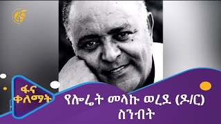 የሎሬት መላኩ ወረደ ዶር ስንብት [upl. by Cresa]