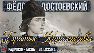 Радиоспектакль БРАТЬЯ КАРАМАЗОВЫ Фёдор Достоевский Кольцов Прудкин Ливанов Смирнов Алексеев [upl. by Yrovi754]