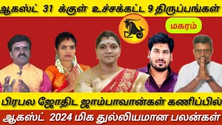 மகரம்  ஆகஸ்ட் 31 க்குள் உச்சக்கட்ட 9 திருப்பங்கள்  August month rasi palan 2024  Maharam [upl. by Korman]