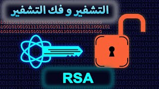 شرح RSA technique للتشفير و فك التشفير cipher techniques بالمفتاح العام و الخاص [upl. by Samaj]