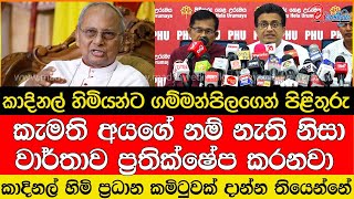 කාදිනල් හිමි කැමති අයගේ නම් නැති නිසාවාර්තාව ප්‍රතික්ෂේප කරනවා [upl. by Gaivn]