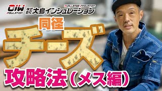 保温工事の匠 【同径チーズ攻略法！ メス編】株式会社大島インシュレーション チャンネル [upl. by Acey]