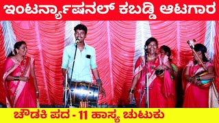 ಕಬಡ್ಡಿ  ಚೌಡಕಿ ಪದ  11  Chowdki Pada  Chowdki Padagalu  Choudaki Pada [upl. by Raye]