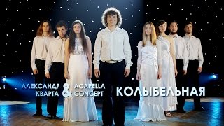 Колыбельная Александр Кварта и Acapella Concept Official vidio [upl. by Anelah857]