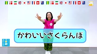 【チェリービームのかわいい光線ポーズ】ひろみち＆たにぞう／かわいいさくらんぼ（２・３歳児／ダンス） ※ショートバージョン [upl. by Ahseym990]