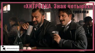 Хитровка Знак четырех  Трейлер [upl. by Ayadahs]