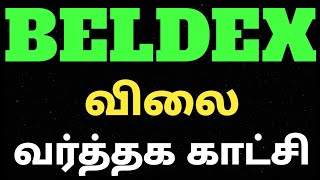 Beldex விலை வர்த்தக காட்சி tamilaruvimahendran7931 [upl. by Fitting]