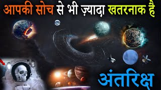 अंतरिक्ष के डरावने भयानक रहस्य  Mysterious Facts About Space  Space Facts [upl. by Evannia]