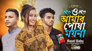 O Amar Posha MoynaRasel Babuও আমার পোষা ময়নাSadSongTiktokVairalSong2024 [upl. by Nerin]