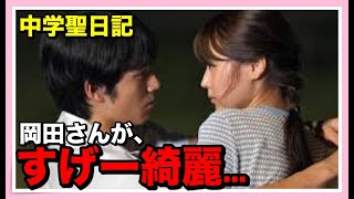 【ドラマ】『中学聖日記』で岡田さんが有村さんに『何やっているんだろう、私』と思わせた瞬間！！岡田くんも『すげー綺麗だな』と感じてしまった事とは！？ [upl. by Derf978]