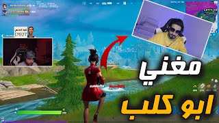 لاعاد يغني سلوم😂😂 Fortnite [upl. by Nocaed]