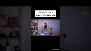 ما معنى قول الله تعالى ﴿خُذُوا زِينَتَكُمْ عِندَ كُلِّ مَسْجِدٍ﴾؟ [upl. by Enomaj983]