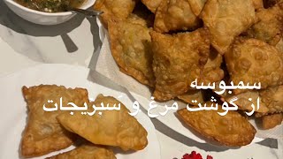 Sambosa Samosa سمبوسه گوشت مرغ و سبزیجات برای ماه مبارک رمضان [upl. by Ailito]