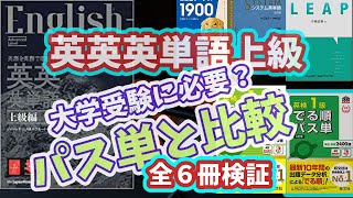 英英英単語上級のレビューや受験単語帳3冊との比較、パス単準1級や1級との比較をプログラミングの配列で検証【リクエスト回】 [upl. by Lsiel]