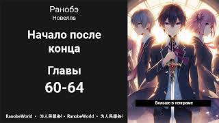 Начало после конца Ранобэ Аудиокнига Главы 6064 [upl. by Asylem396]