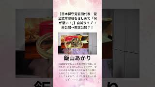 飯山あかり【日本保守党百田代表 党公式本印税をせしめて「何が悪い！」】自滅ライブ→非公開→限定公開？！ [upl. by Aikat]