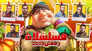 شاهد الإعلان الرسمي لقائمة أبطال مسلسلات رمضان 2025  جعفر2  المداح5  رمضان كريم3 ‼ [upl. by Airol]