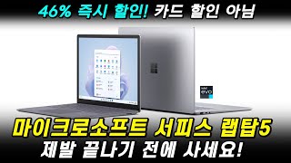 46 즉시 할인🔥마이크로소프트 서피스 랩탑 5 🙏 제발 끝나기 전에 사세요  100만원 이하 가성비 노트북 추천 [upl. by Jaret]