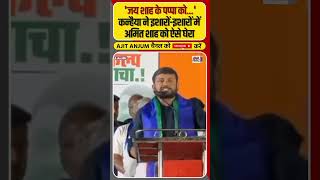 Kanhaiya Kumar ने इशारोंइशारों में Amit Shah को ऐसे घेरा  shorts [upl. by Eelarbed]