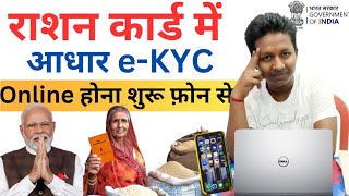 Ration card ekyc kaise kare✅Ration card ekyc mobile se kaise kare2024  Ration card ekyc online [upl. by Cockburn]