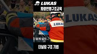 차량인명구조교육 터널링 기법 1  주식회사제워디 LUKAS 차량인명구조교육 [upl. by Akienahs]