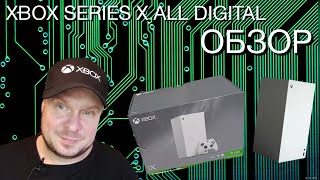 ОБЗОР Xbox Series X All Digital ПЕРВЫЙ В РУНЕТЕ [upl. by Elleda]