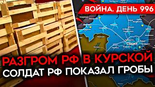 ДЕНЬ 996 МАСК УПРАВЛЯЕТ ТРАМПОМ ВОЕНКОРЫ В ГНЕВЕ ИЗЗА ПРОВАЛА В КУРСКОЙ КАТАСТРОФА С МЕДИЦИНОЙ [upl. by Naam]