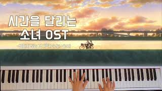 시간을 달리는 소녀 OST 時をかける少女 OST변하지 않는 것変わらないもの 피아노 청음 [upl. by Llertnom516]