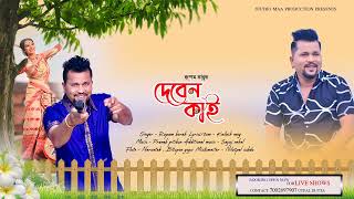 DEBEN KAI  RUPAM BORAH  PRANAB PITIKON  NEW ASSAMES SONG 2024 [upl. by Wj]