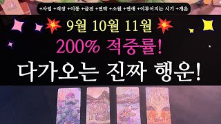 타로💥신점 뺨치는💥200 적중률 9월 10월 11월 다가오는 진짜 행운🎁🙏 직장 사업 연애 연락 공부 이동 개운법 시기 소원 [upl. by Ahseim]