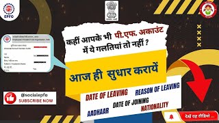 How to change date of joining date of leaving reason of leaving nationality amp update aadhaar card [upl. by Neladgam]