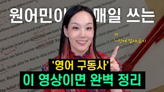 영어 구동사 이 영상이면 완벽 정리 in  안에 절대금지  원어민들이 매일 쓰는 영어 구동사 딱 6분 정리 하이빅쌤 영어문장 구동사 [upl. by Enitsenre]